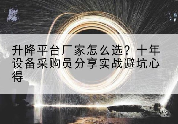 普陀升降平台厂家-怎么选？十年设备采购员分享实战避坑心得