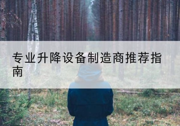 普陀电动剪叉升降平台厂家-专业升降设备制造商推荐指南